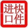 進口清關與跨境代購 化妝品、服裝、紅酒、食品、包包及奢侈品行業全解析